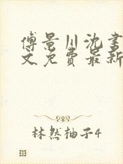 傅景川沈书晚全文免费最新章节更新时间