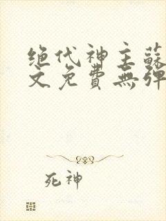 绝代神主苏莫全文免费无弹窗阅读封面