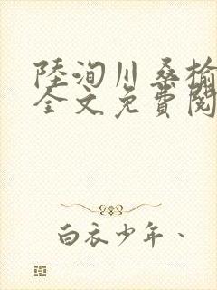 陆洵川桑榆最新全文免费阅读笔趣阁