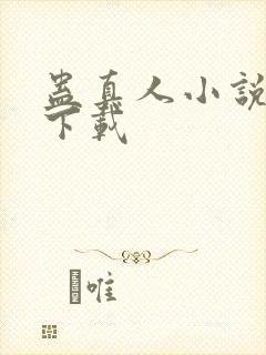 蛊真人小说免费下载封面