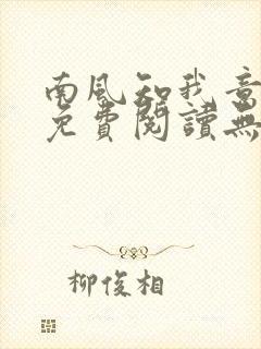 南风知我意全文免费阅读无弹窗