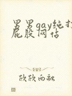 男男gay纯打屁股网站