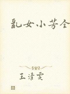 乱女小芳全集