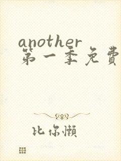 another第一季免费观看全集动漫