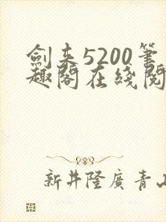 剑来5200笔趣阁在线阅读