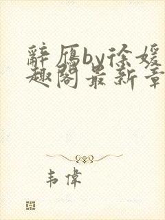 辞雁by徐媛笔趣阁最新章节