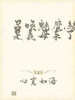 召唤魅魔,结果是义母来了封面