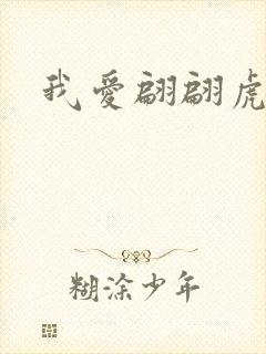 我爱翩翩虎少
