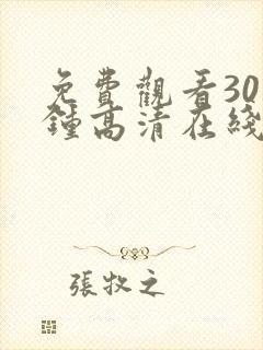 免费观看30分钟高清在线观看