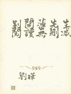 别闹薄先生全文阅读无删减