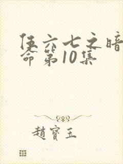 伍六七之暗影宿命第10集