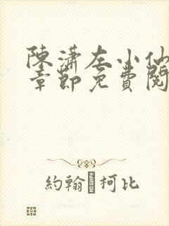 陈潇左小仙最新章节免费阅读笔趣阁