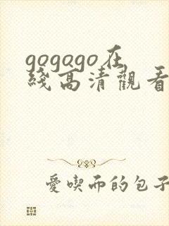 gogogo在线高清观看免费完整版封面