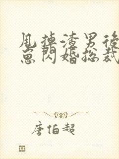 甩掉渣男后我带崽闪婚总裁短剧