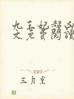 九王妃超凶的全文免费阅读