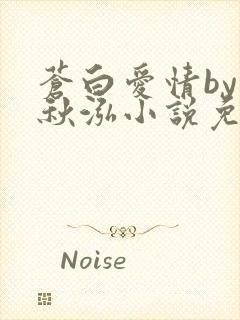 苍白爱情by三秋泓小说免费阅读笔趣阁