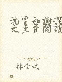 沈霄和谢澜星全文免费阅读笔趣阁