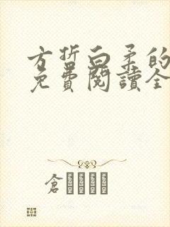 方哲白柔的小说免费阅读全文无弹窗封面