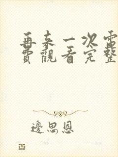 再来一次电影免费观看完整版高清