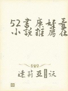 52书库好看的小说推荐在线阅读