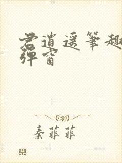 君逍遥笔趣阁无弹窗