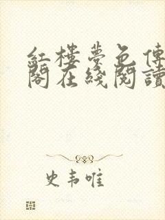 红楼梦色传笔趣阁在线阅读免费阅读