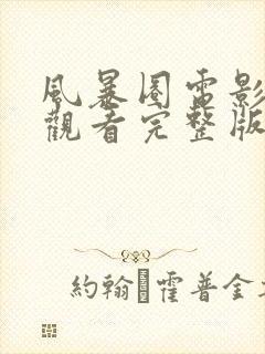 风暴圈电影免费观看完整版国语版高清