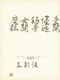 魔女的侵袭黛博拉关卡通关攻略