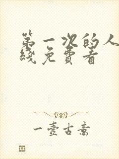 第一次的人妻在线免费看