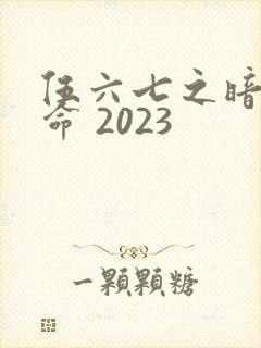 伍六七之暗影宿命 2023封面