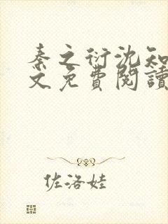 秦之衍沈知意全文免费阅读最新章节