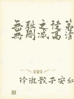 无耻之徒第六季无删减高清全集免费观看