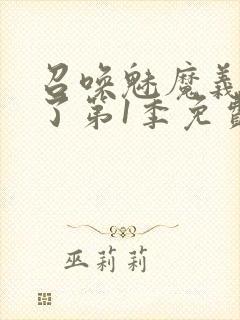 召唤魅魔义母来了第1季免费观看