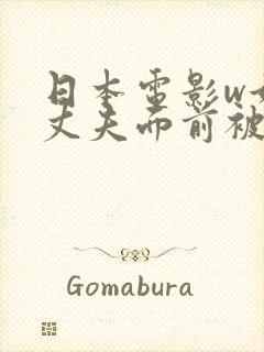 日本电影w她在丈夫面前被耍了》封面
