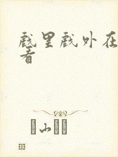 戏里戏外在哪里看