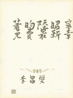 萧昀陆昭宁全文免费最新章节阅读