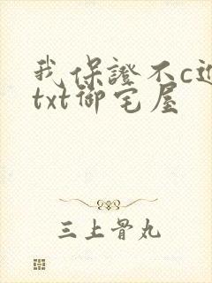 我保证不c进去txt御宅屋