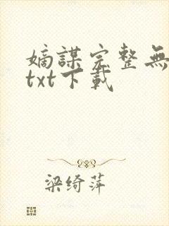 嫡谋完整无删减txt下载