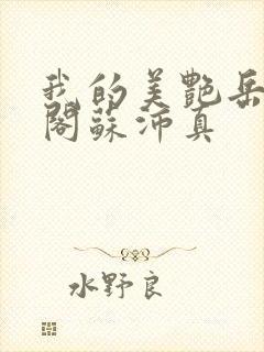 我的美艳岳笔趣阁苏沛真