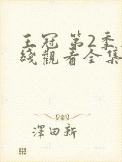 王冠 第2季在线观看全集免费播放