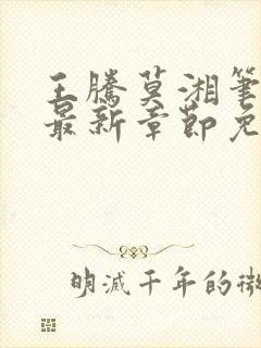 王腾莫湘笔趣阁最新章节免费阅读