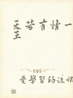 天若有情一家之主