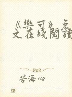 《乐可》免费全文在线阅读笔趣阁