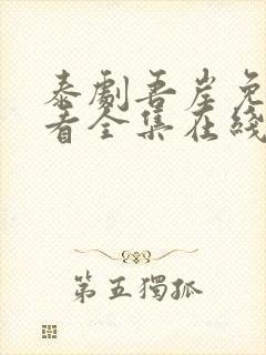 泰剧吾岸免费观看全集在线观看