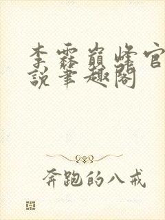 李霖巅峰官场小说笔趣阁