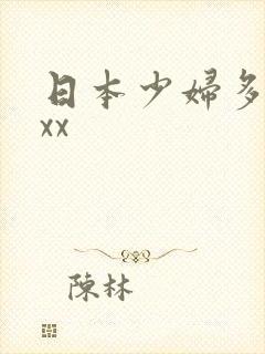日本少妇多毛xxx