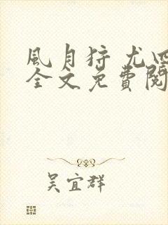 风月狩 尤四姐全文免费阅读笔趣阁封面