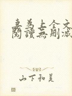 妻为上全文免费阅读无删减