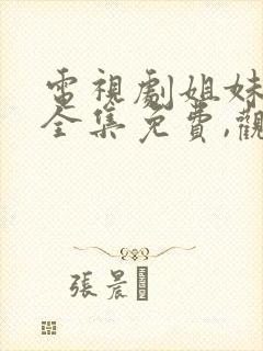 电视剧姐妹姐妹全集免费,观看