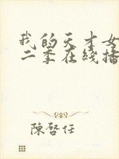 我的天才女友第二季在线播放